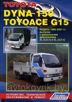 Toyota Dyna 150, Toyoace G15. Модели 1995-2001 гг. выпуска. Устройство, техническое обслуживание и ремонт