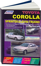 Toyota Corolla / Sprinter / Levin / Trueno. 1995-2000 года выпуска. Праворульные модели. Устройство, техническое обслуживание и ремонт