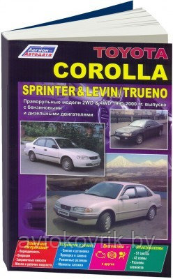 Toyota Corolla / Sprinter / Levin / Trueno. 1995-2000 года выпуска. Праворульные модели. Устройство, техническое обслуживание и ремонт - фото 1 - id-p116377342