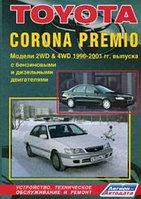 Toyota Corona Premio (2&4WD) 1996-2001 годов выпуска. Устройство, техническое обслуживание и ремонт