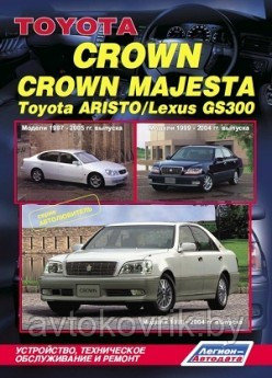 Toyota Crown / Crown Magesta. Модели 1999-2004 гг. выпуска + Toyota Aristo / Lexus GS 300. Модели 1997-2005 гг. выпуска. Устройство, техническое