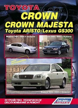 Toyota Crown / Crown Magesta. Модели 1999-2004 гг. выпуска + Toyota Aristo / Lexus GS 300. Модели 1997-2005 гг. выпуска. Устройство, техническое