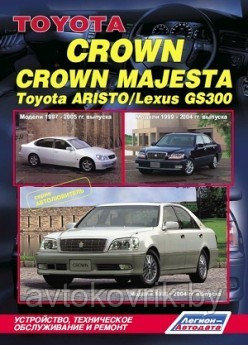 Toyota Crown / Crown Magesta. Модели 1999-2004 гг. выпуска + Toyota Aristo / Lexus GS 300. Модели 1997-2005 гг. выпуска. Устройство, техническое - фото 1 - id-p116377344