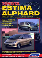 Toyota Estima / Alphard. Estima 2000-2006 гг. выпуска. Alphard 2002-2008 гг. выпуска. Модели 2WD & 4WD с двигателями 2AZ-FE (2,4 л.) и 1MZ-FE (3,0