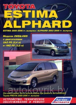 Toyota Estima / Alphard. Estima 2000-2006 гг. выпуска. Alphard 2002-2008 гг. выпуска. Модели 2WD & 4WD с двигателями 2AZ-FE (2,4 л.) и 1MZ-FE (3,0 - фото 1 - id-p116377345