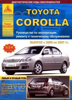 Toyota Corolla с 2000 по 2007 года. С бензиновыми и дизельными двигателями. Руководство