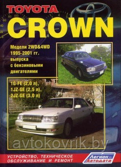 Toyota Crown. Модели 2WD & 4WD 1995-2001 гг. выпуска с двигателями 1G-FE (2,0 л.), 1JZ-GE (2,5 л.), 2JZ-GE (3,0 л.). Устройство, техническое