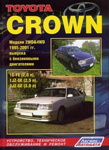 Toyota Crown. Модели 2WD & 4WD 1995-2001 гг. выпуска с двигателями 1G-FE (2,0 л.), 1JZ-GE (2,5 л.), 2JZ-GE (3,0 л.). Устройство, техническое