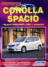 Toyota Corolla Spacio. Модели 2WD & 4WD c 2001 г. выпуска. Устройство, техническое обслуживание и ремонт