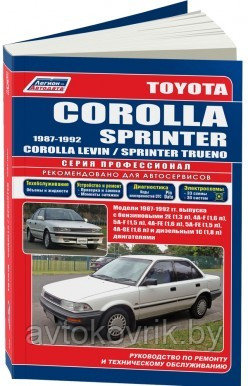 Toyota Corolla / Sprinter / Levin / Trueno 1987-92 года выпуска. С бензиновыми и дизельным двигателями. Устройство, техническое обслуживание и ремонт - фото 1 - id-p116377349