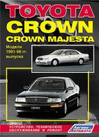 Toyota CROWN, CROWN MAJESTA. Модели 1991-1996 гг. выпуска. Устройство, техническое обслуживание, ремонт
