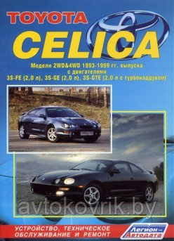 Toyota Celica. Модели 2WD & 4WD 1993-1999 гг. выпуска. Устройство, техническое обслуживание и ремонт - фото 1 - id-p116377352