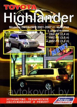 Toyota Highlander. Модели 2WD&4WD 2001-2007 гг. выпуска. Устройство, техническое обслуживание и ремонт