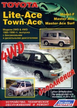 Toyota Lite-Ace, Town-Ace (Model-F, Master-Ace, Master-Ace Surf). Модели 2WD & 4WD 1985-96 гг. выпуска с бензиновыми и дизельными двигателями.