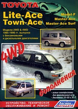 Toyota Lite-Ace, Town-Ace (Model-F, Master-Ace, Master-Ace Surf). Модели 2WD & 4WD 1985-96 гг. выпуска с бензиновыми и дизельными двигателями.