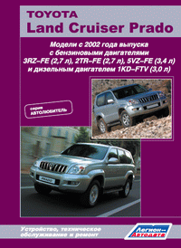 Toyota Land Cruiser Prado 120. Модели с 2002 года выпуска. Устройство, техническое обслуживание и ремонт