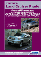 Toyota Land Cruiser Prado 120. Модели с 2002 года выпуска. Устройство, техническое обслуживание и ремонт