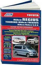 Toyota HiAce Regius / Touring HiAce, Regius / HiAce SBV. Руководство по ремонту и техническому обслуживанию автомобилей