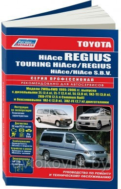 Toyota HiAce Regius / Touring HiAce, Regius / HiAce SBV. Руководство по ремонту и техническому обслуживанию автомобилей - фото 1 - id-p116377356
