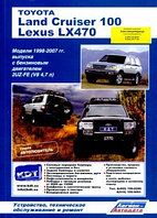 Toyota Land Cruiser 100 / Lexus LX 470. Модели 1998-2007 гг. выпуска с бензиновым двигателем 2UZ-FE (V8 4,7 л.). Устройство, техническое обслуживание