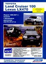 Toyota Land Cruiser 100 / Lexus LX 470. Модели 1998-2007 гг. выпуска с бензиновым двигателем 2UZ-FE (V8 4,7 л.). Устройство, техническое обслуживание