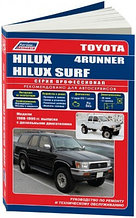 Toyota Hilux, Hilux Surf, 4Runner. Модели 1988-1999 гг. выпуска с дизельными двигателями. Руководство по ремонту и техническому обслуживанию