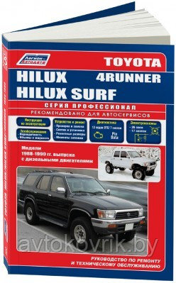 Toyota Hilux, Hilux Surf, 4Runner. Модели 1988-1999 гг. выпуска с дизельными двигателями. Руководство по ремонту и техническому обслуживанию - фото 1 - id-p116377358