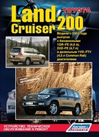 Toyota Land Cruiser 200. Модели с 2007 года выпуска. Устройство, техническое обслуживание и ремонт