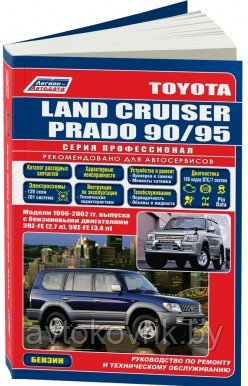 Toyota Land Cruiser Prado 90/95. 1996-2002 год выпуска с бензиновыми двигателями. Устройство, техническое обслуживание и ремонт - фото 1 - id-p116377360