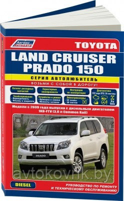 Toyota Land Cruiser Prado 150 c 2009 года выпуска. Дизель 1KD-FTV (3,0). Ремонт, эксплуатация, техническое обслуживание - фото 1 - id-p116377361