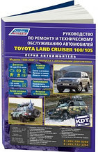 Toyota Land Cruiser 100/105. Модели 1998-2007 года выпуска с дизельными двигателями. Включая рестайлинговые модели с 2003 года. Руководство по ремонту