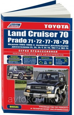 Toyota Land Cruiser 70 / Prado 71/72/77/78/79. Модели 1985-96 года выпуска с дизельными двигателями. Руководство по ремонту и техническому