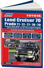 Toyota Land Cruiser 70 / Prado 71/72/77/78/79. Модели 1985-96 года выпуска с дизельными двигателями. Руководство по ремонту и техническому
