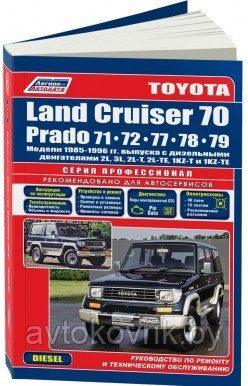 Toyota Land Cruiser 70 / Prado 71/72/77/78/79. Модели 1985-96 года выпуска с дизельными двигателями. Руководство по ремонту и техническому - фото 1 - id-p116377365