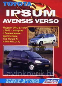 Toyota Ipsum / Avensis Verso. Модели 2WD & 4WD с 2001 г. выпуска с бензиновыми двигателями 1AZ-FE (2,0 л) и 2AZ-FE (2,4 л). Устройство, техническое