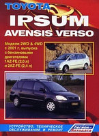 Toyota Ipsum / Avensis Verso. Модели 2WD & 4WD с 2001 г. выпуска с бензиновыми двигателями 1AZ-FE (2,0 л) и 2AZ-FE (2,4 л). Устройство, техническое