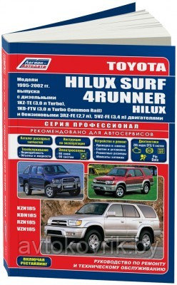 Toyota HiLux Surf / 4Runner / HiLux. Модели 1995-2002 года выпуска c дизельными и бензиновыми двигателями. Устройство, техническое обслуживание и