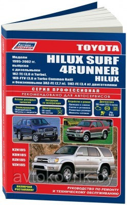 Toyota HiLux Surf / 4Runner / HiLux. Модели 1995-2002 года выпуска c дизельными и бензиновыми двигателями. Устройство, техническое обслуживание и - фото 1 - id-p116377367