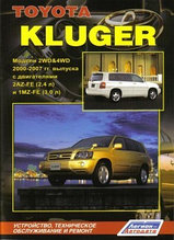 Toyota Kluger. Модели 2WD & 4WD 2000-2007 гг. выпуска с двигателями 2AZ-FE (2,4 л) и 1MZ-FE (3,0 л). Устройство, техническое обслуживание и ремонт
