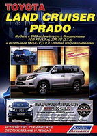 Toyota Land Cruiser Prado. Модели с 2009 года выпуска. Устройство, техническое обслуживание и ремонт