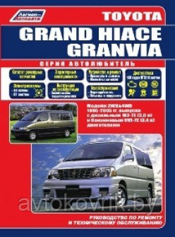 Toyota Grand Hiace / Granvia с 1995-2005 года выпуска. Руководство по ремонту и эксплуатации