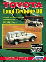 Toyota Land Cruiser 80. Модели 1990-1998 гг. выпуска с бензиновыми двигателями. Устройство, техническое обслуживание и ремонт