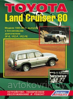 Toyota Land Cruiser 80. Модели 1990-1998 гг. выпуска с бензиновыми двигателями. Устройство, техническое обслуживание и ремонт - фото 1 - id-p116377374