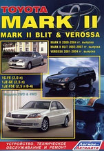 Toyota Mark II / Mark II Blit & Verossa. Устройство, техническое обслуживание и ремонт