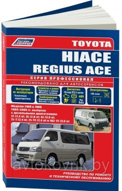 Toyota Hiace / Regius Ace. Модели 2WD, 4WD 1989-2005 года выпуска с дизельными двигателями. Устройство, техническое обслуживание и ремонт