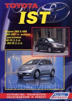 Toyota IST. Модели 2WD & 4WD 2002-2007 гг. выпуска с двигателями 1NZ-FE (1,5 л.), 2NZ-FE (1,3 л.). Устройство, техническое обслуживание и ремонт - фото 1 - id-p116377378