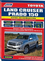 Toyota Land Cruiser Prado 150 с 2009 года. Ремонт. Эксплуатация