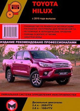 Toyota Hilux с 2015 года. С дизельными двигателями. Ремонт. Эксплуатация