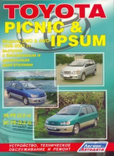 Toyota Picnic & Ipsum. Модели 1996-2001 гг. выпуска. Устройство, техническое обслуживание и ремонт