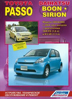 Toyota Passo Daihatsu Boon / Sirion. Модели 2 WD & 4 WD с 2004 г. выпуска. Устройство, техническое обслуживание и ремонт